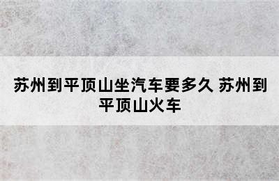 苏州到平顶山坐汽车要多久 苏州到平顶山火车